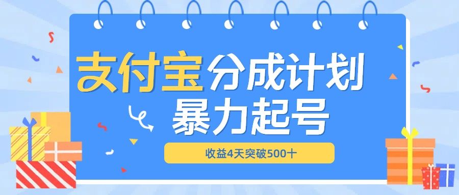 最新11月支付宝分成”暴力起号“搬运玩法