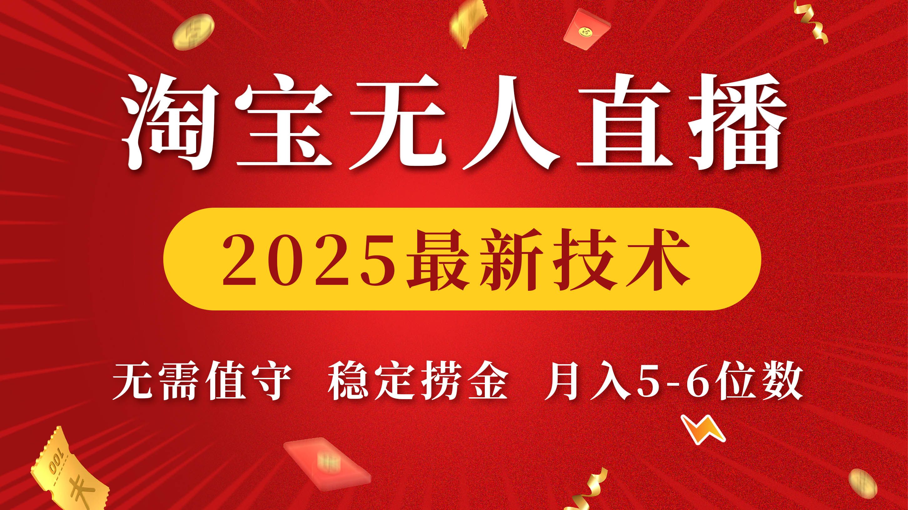 淘宝无人直播2025最新技术 无需值守,稳定捞金,月入5-6位数