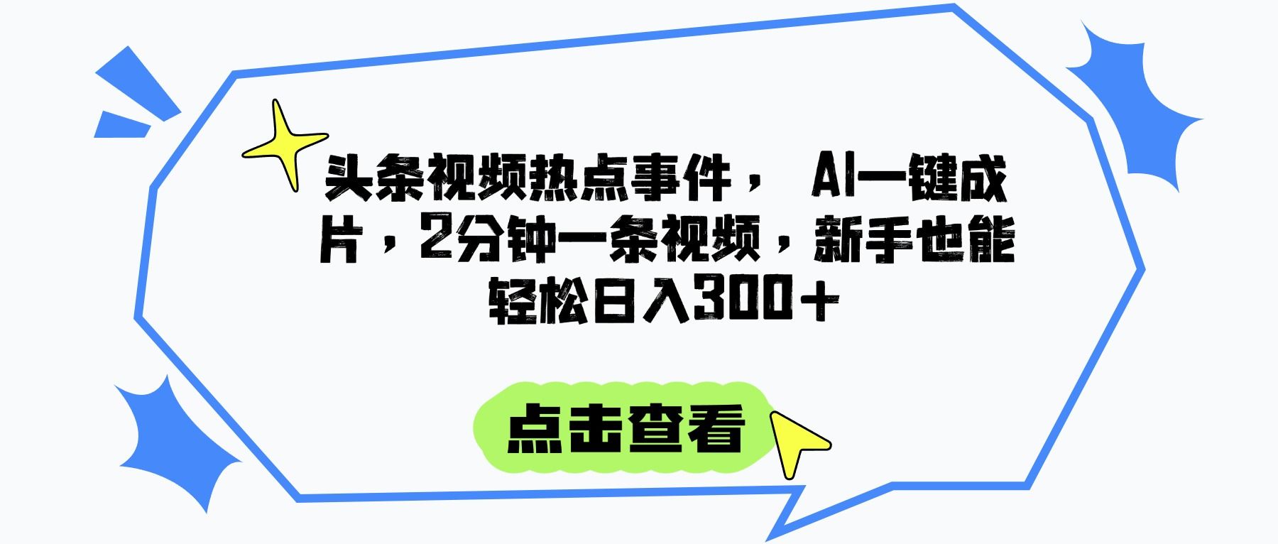 头条视频热点事件， AI一键成片，2分钟一条视频，新手也能轻松日入300+