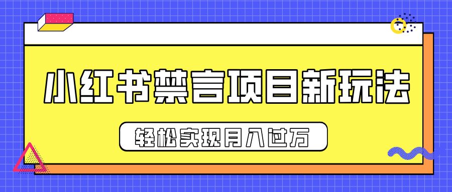 小红书禁言项目新玩法,推广新思路大大提升出单率,轻松实现月入过万