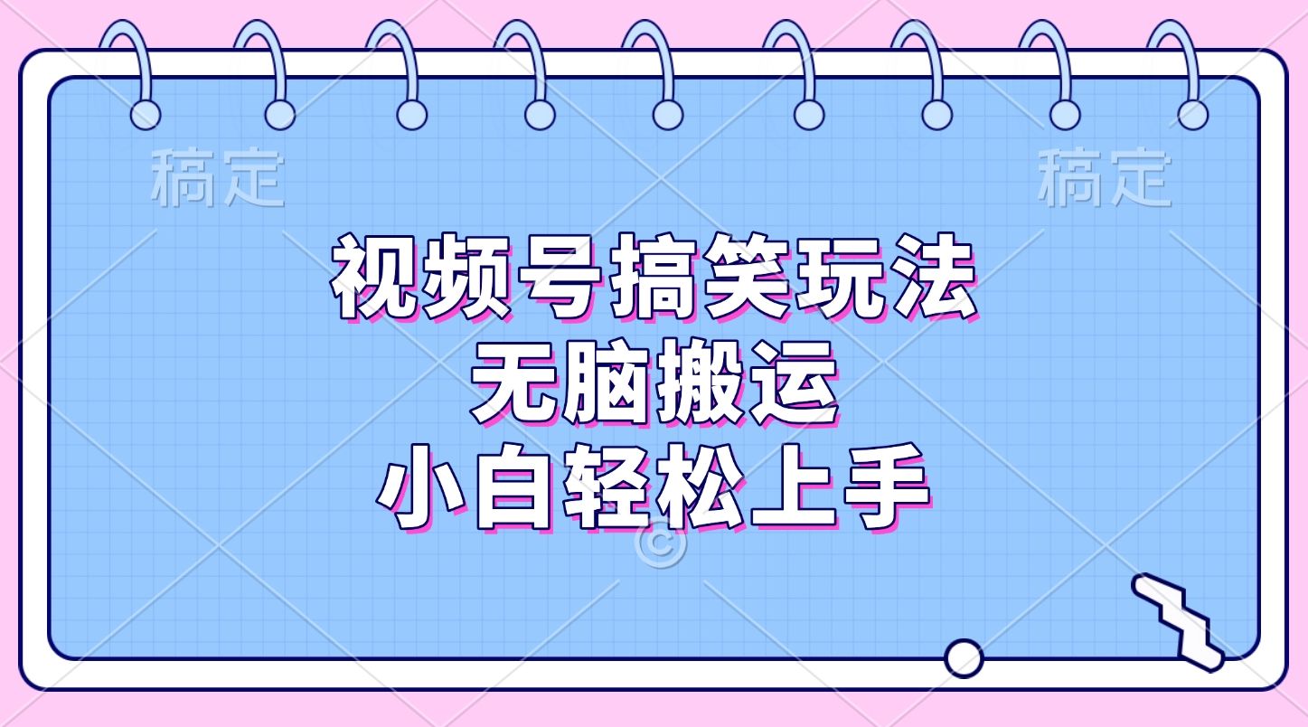 视频号搞笑玩法,无脑搬运,小白轻松上手