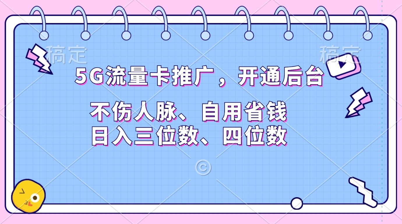 5G流量卡推广，开通后台，不伤人脉、自用省钱，日入三位数、四位数