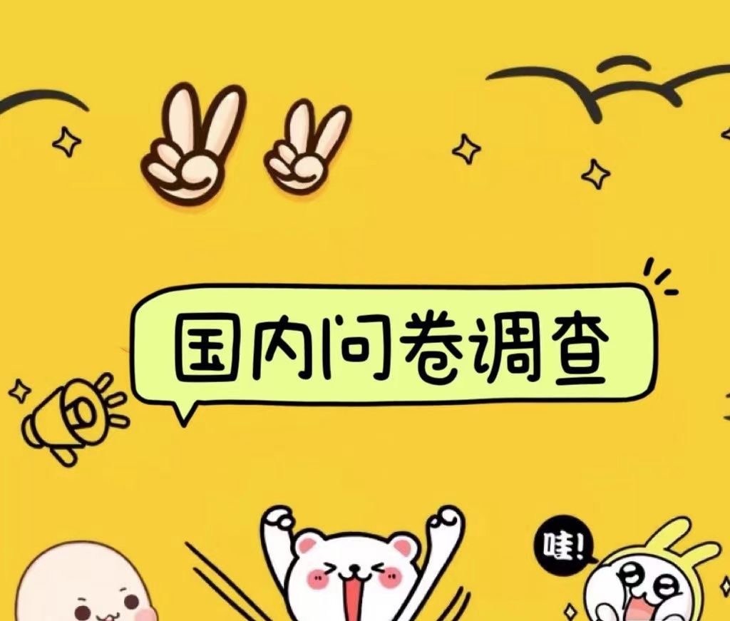 国内问卷调查小白在家也可批量操作（日结）真正的长久稳定项目 日入1000+