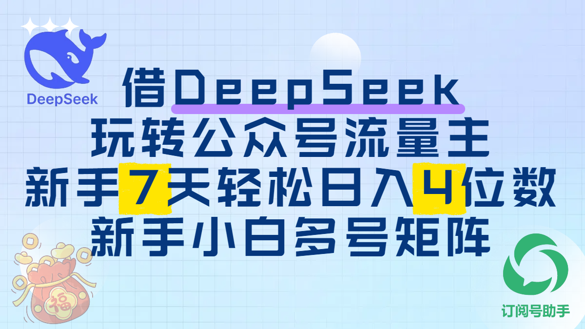 借DeepSeek玩转公众号流量主，新手7天轻松日入4位数，新手小白多号矩阵