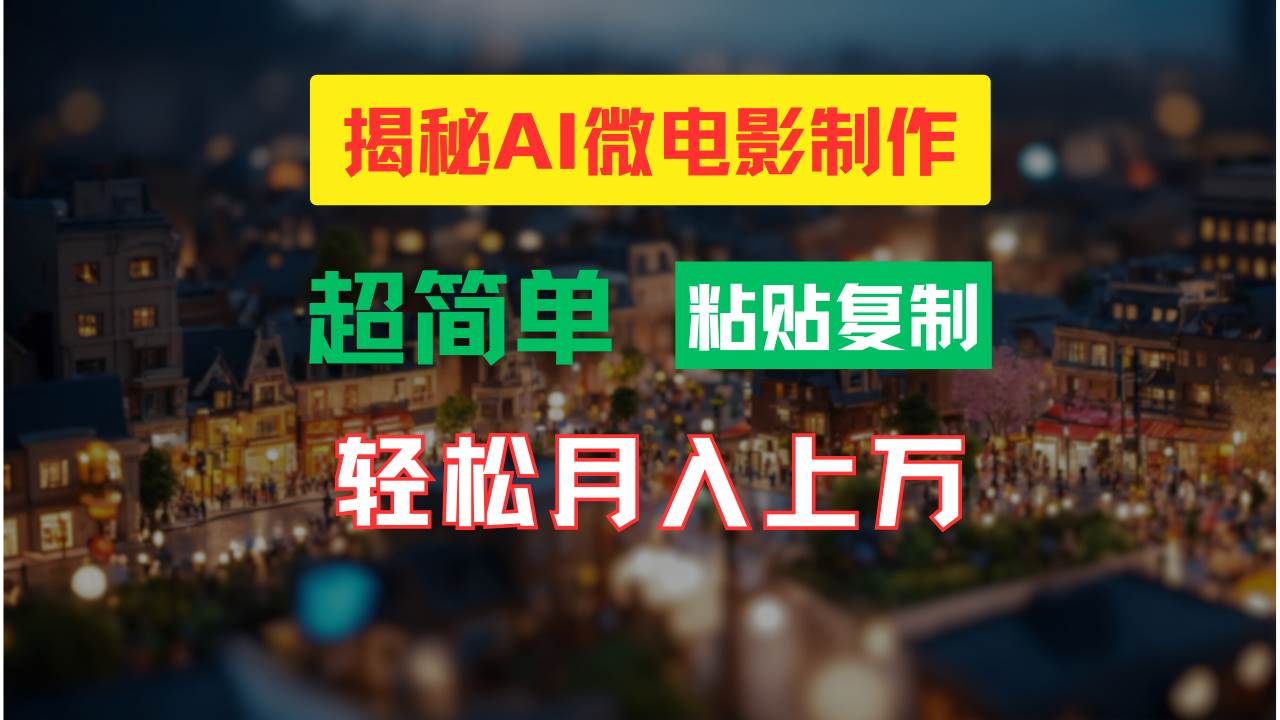 AI微电影制作教程:轻松打造高清小人国画面,月入过万!