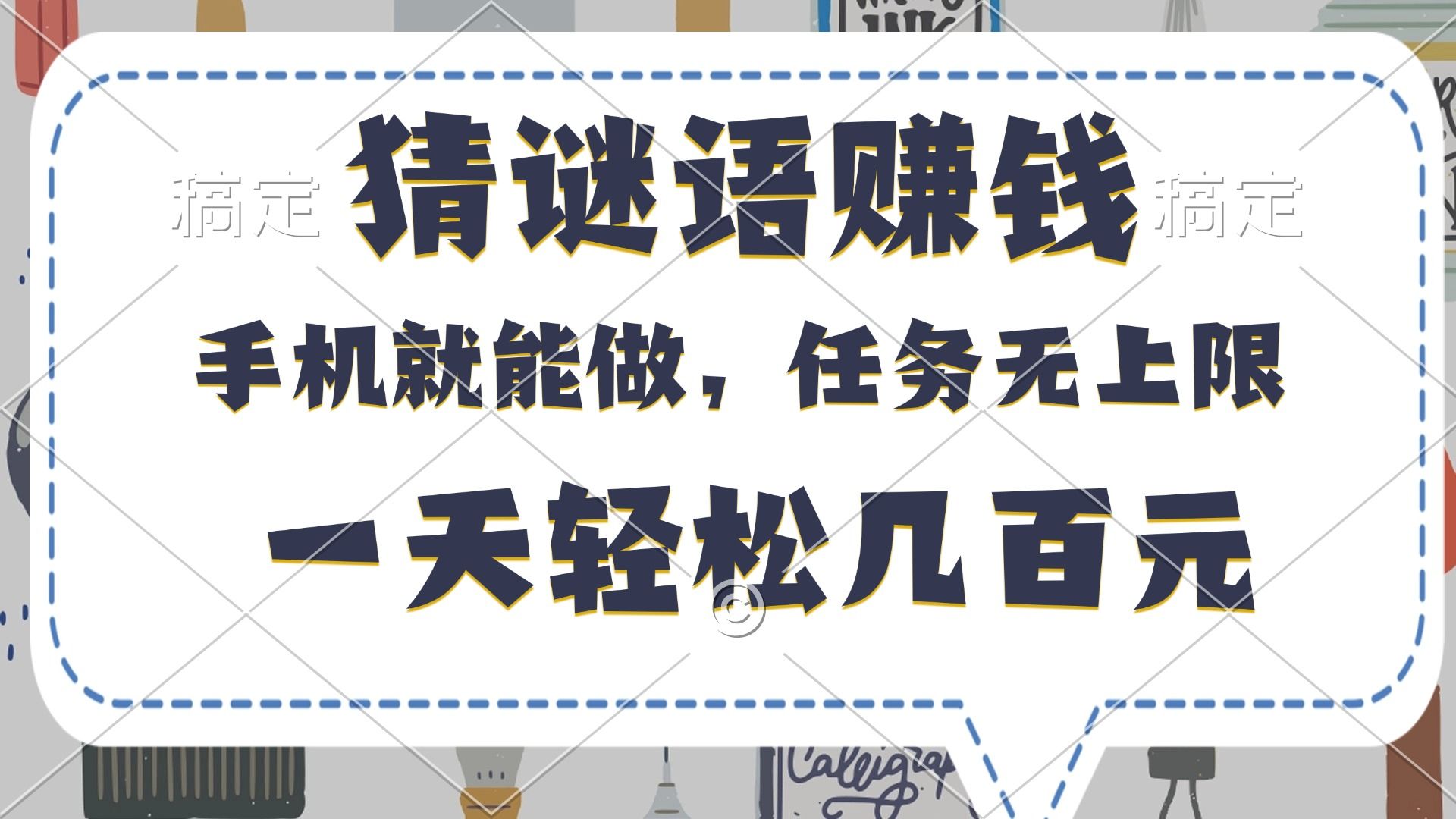 猜谜语赚钱，有手机就能做，任务无上限，只要做就有，一天轻松几百元