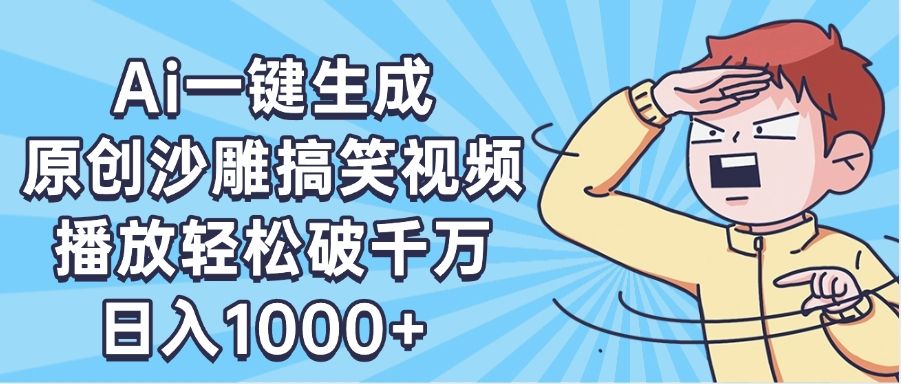 AI一键出原创沙雕搞笑视频,播放轻松破千万,日入1000+ ,看完就会