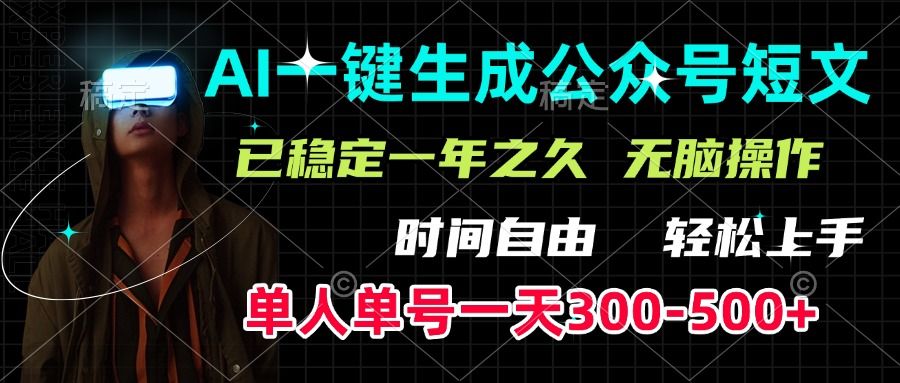 AI一键生成公众号短文，单号一天300-500+，已稳定一年之久，轻松上手，无脑操作