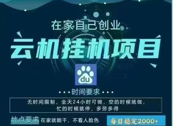 百度云，纯挂机项目，单窗口单天收益18到25 ，单窗口5开无风控。一台电脑即可，窗口可无限放大。