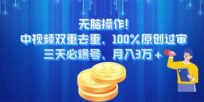 无脑操作!中视频双重去重,100%原创过审,三天必爆号,月入3万+