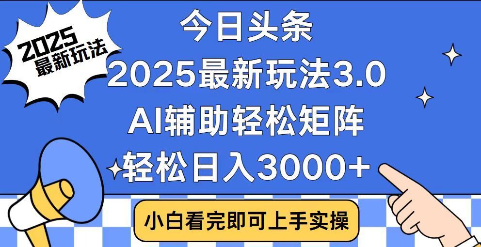 2025最新AI头条暴力掘金玩法，AI辅助轻松矩阵，当天起号，第二天见收益，轻松日入3000+（附详细教程）