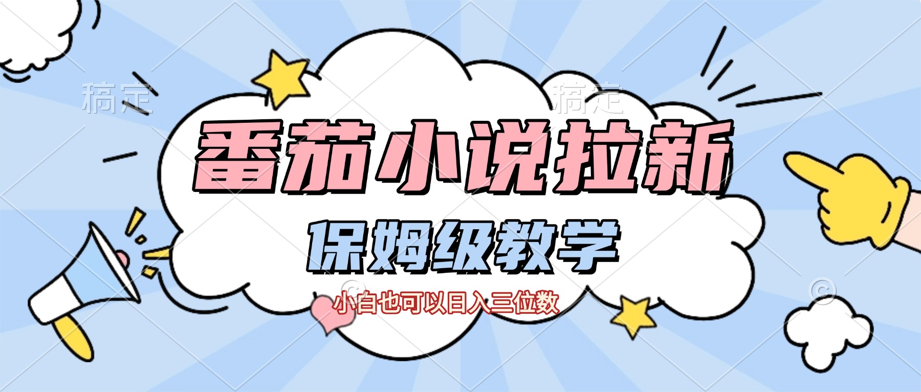 番茄小说拉新，保姆级教程，小白也可以日入三位数【下面那个简介错了】