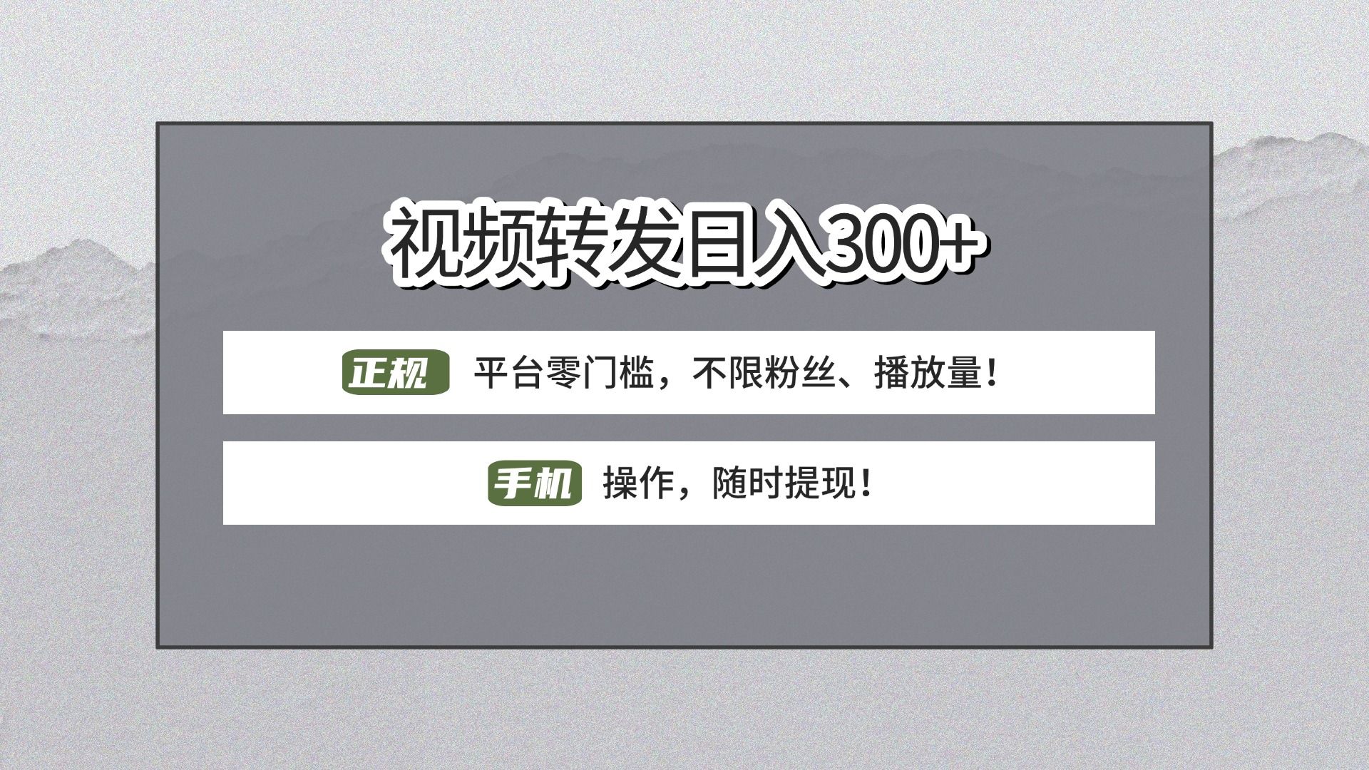【视频转发日赚300+】正规平台零门槛，无需粉丝不限播放量!手机操作随时提现!