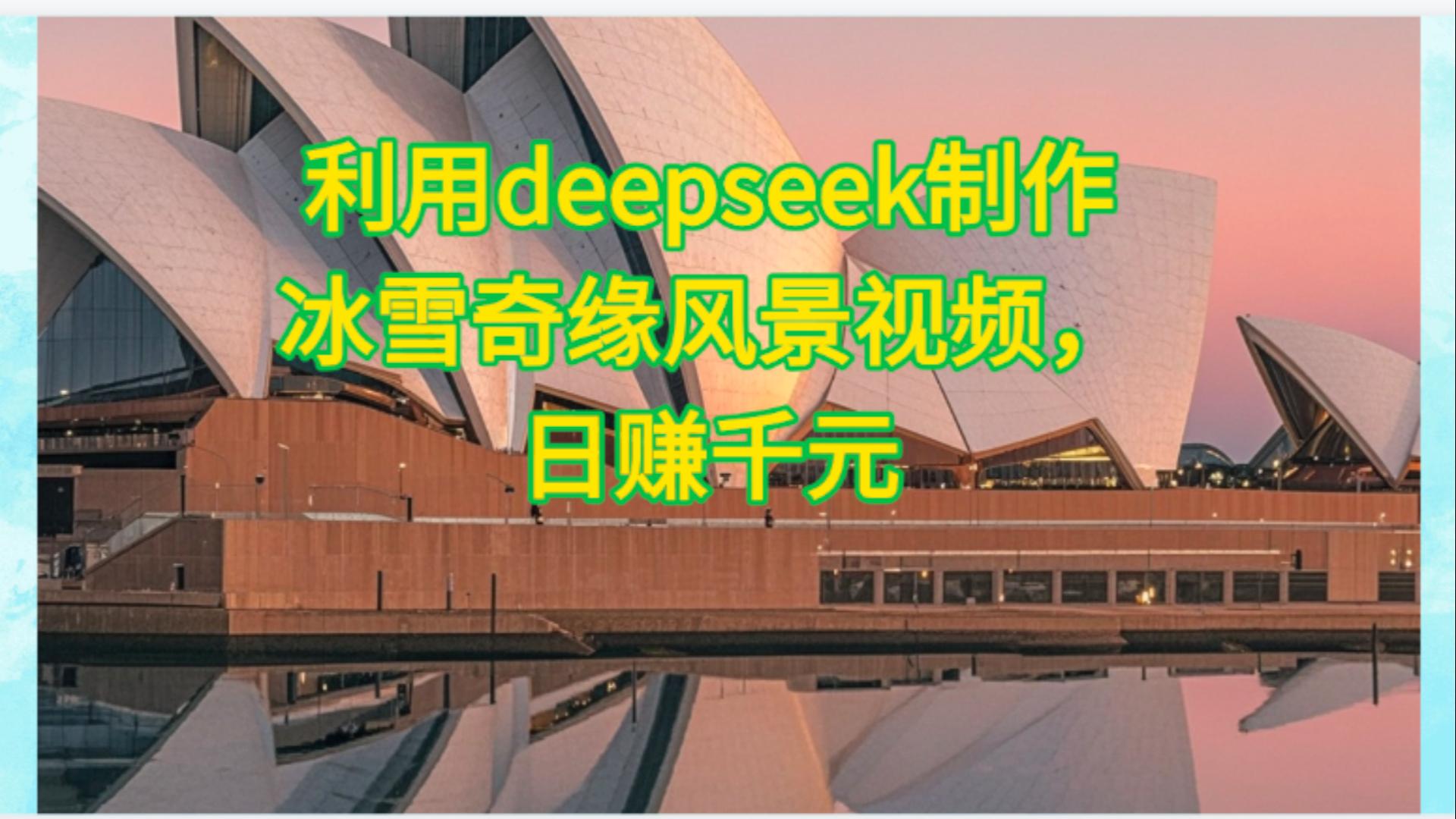 利用Deepseek制作，冰雪风景视频