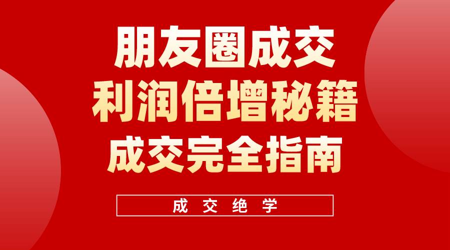 【白龙笔记】朋友圈成交利润倍增秘籍(无水印)