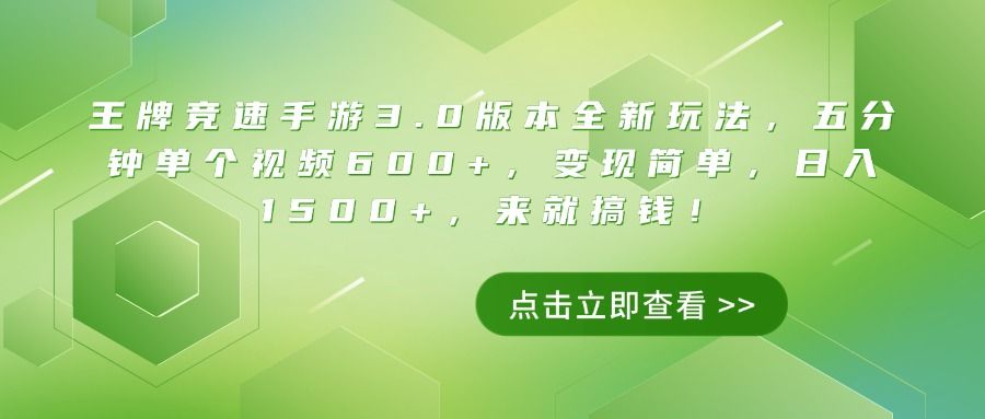 王牌竞速手游3.0版本全新玩法，五分钟单个视频600+，变现简单，日入1500+，来就搞钱！