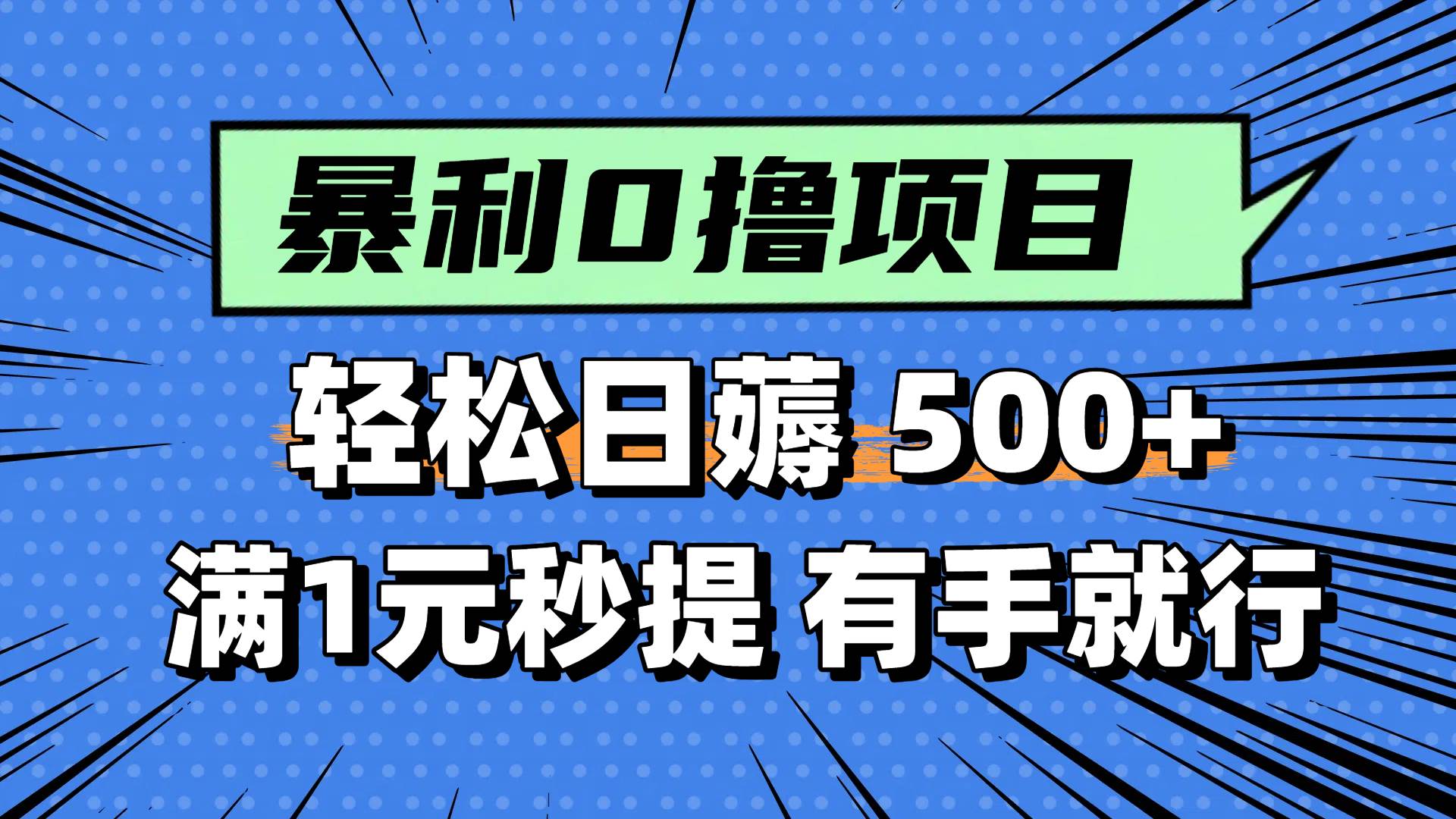 0撸小项目，满1元秒提现，轻松每天500+，小白有手机就能做