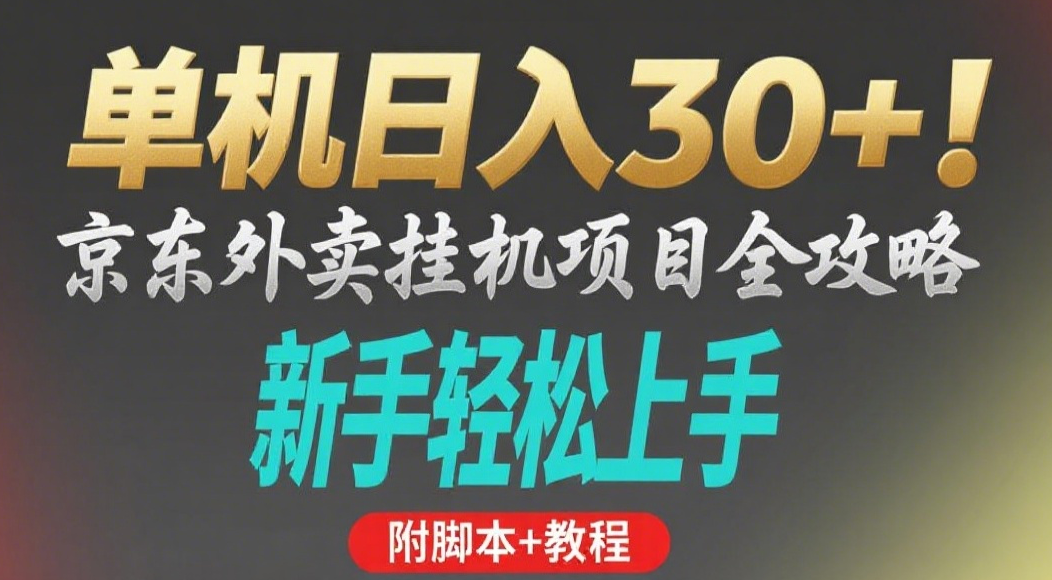 京东外卖挂机掘金项目，单机30+，可矩阵操作