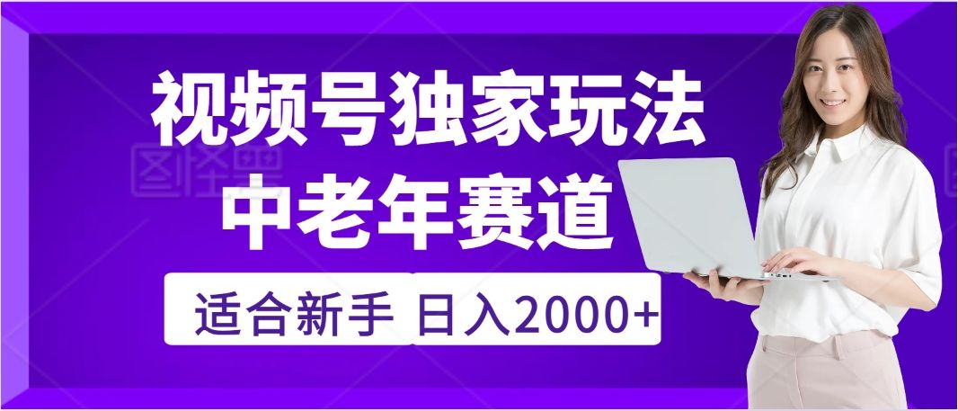 惊爆!2025年视频号老年养生赛道的逆天独家秘籍,躺着搬运爆款,日赚 2000 + 不是梦