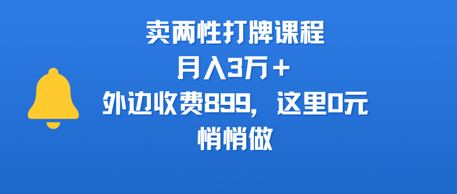 卖两性打牌课程，月入3万＋外边收费899的课程，这里0元，悄悄做