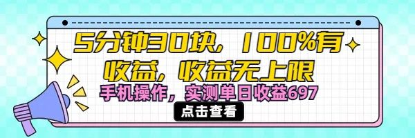 视频号创作分成计划，5分钟30块100%有收益，收益无上限。手机操作实测单日收益697