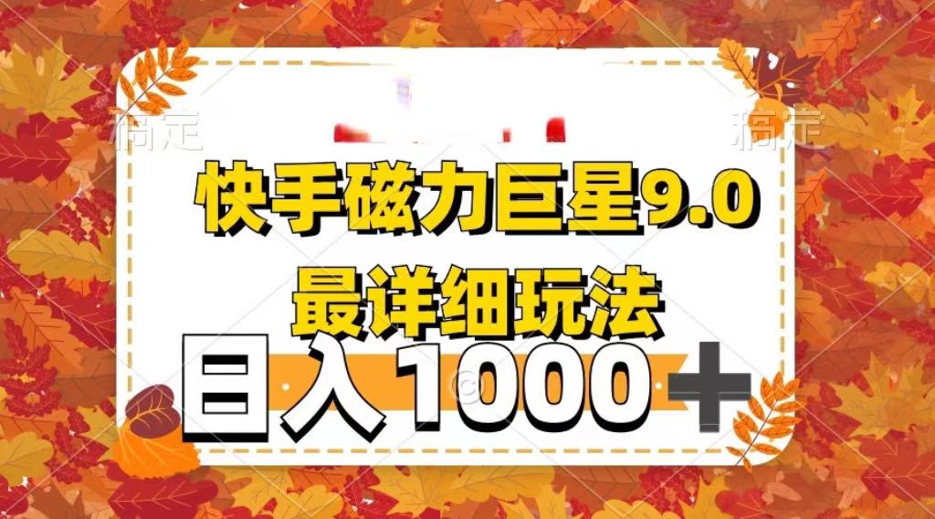 2025最新蓝海项目快手磁力聚星最新详细玩法