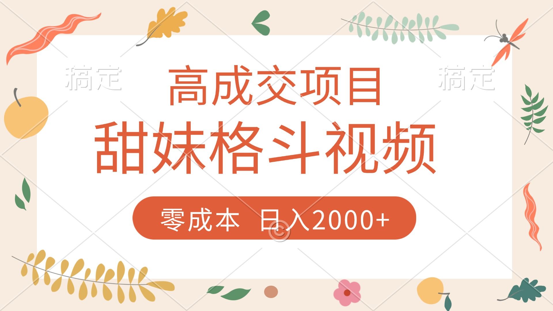 高成交项目，甜妹格斗视频，零成本，谁发谁火，加爆微信，收款收到手软