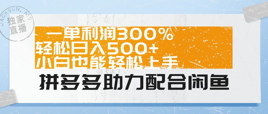 拼多多助力配合闲鱼 一单利润300% 轻松日入500+ 小白也能轻松上手!