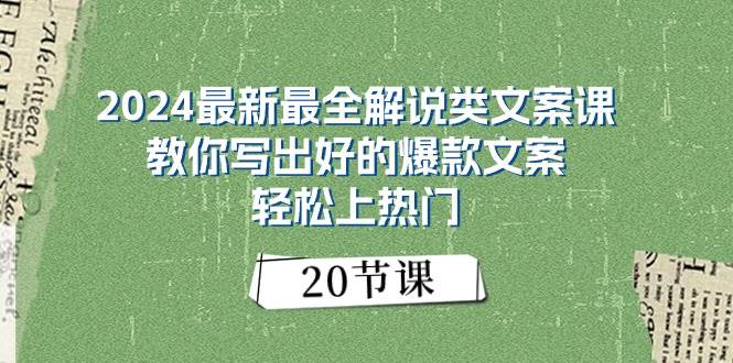 2024最新最全解说类文案课:教你写出好的爆款文案,轻松上热门(20节)