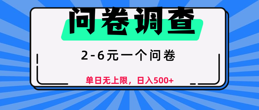 问卷调查，顾名思义，就是一些调查公司通过各个平台发布问卷任务