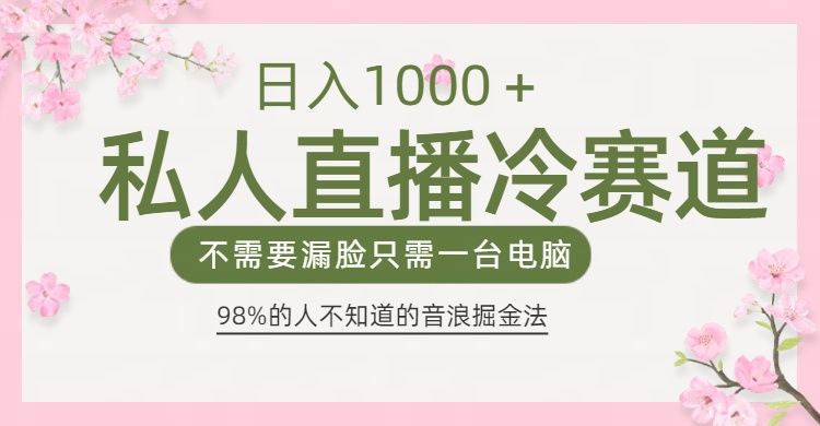 98%人不知道的抖音音浪变现法0露脸直播也能日入1000＋