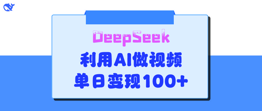 DeepSeek 妙法，家庭教育作品皆热门，单日变现150+