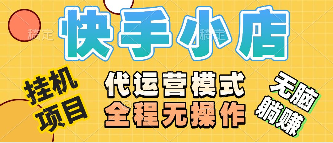 【躺赚项目】快手小店视频带货，纯托管模式，日入500+，无需剪辑，无需选品，无需上传作品，有账号即可托管