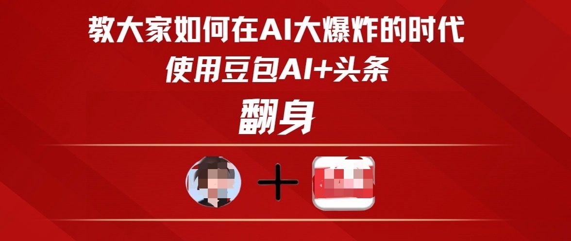 教大家如何在AI大爆发时代，使用豆包AI+头条翻身