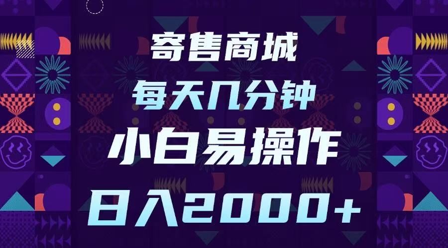 寄售商城，小白易操作，一部手机每天几分钟，日入2000➕