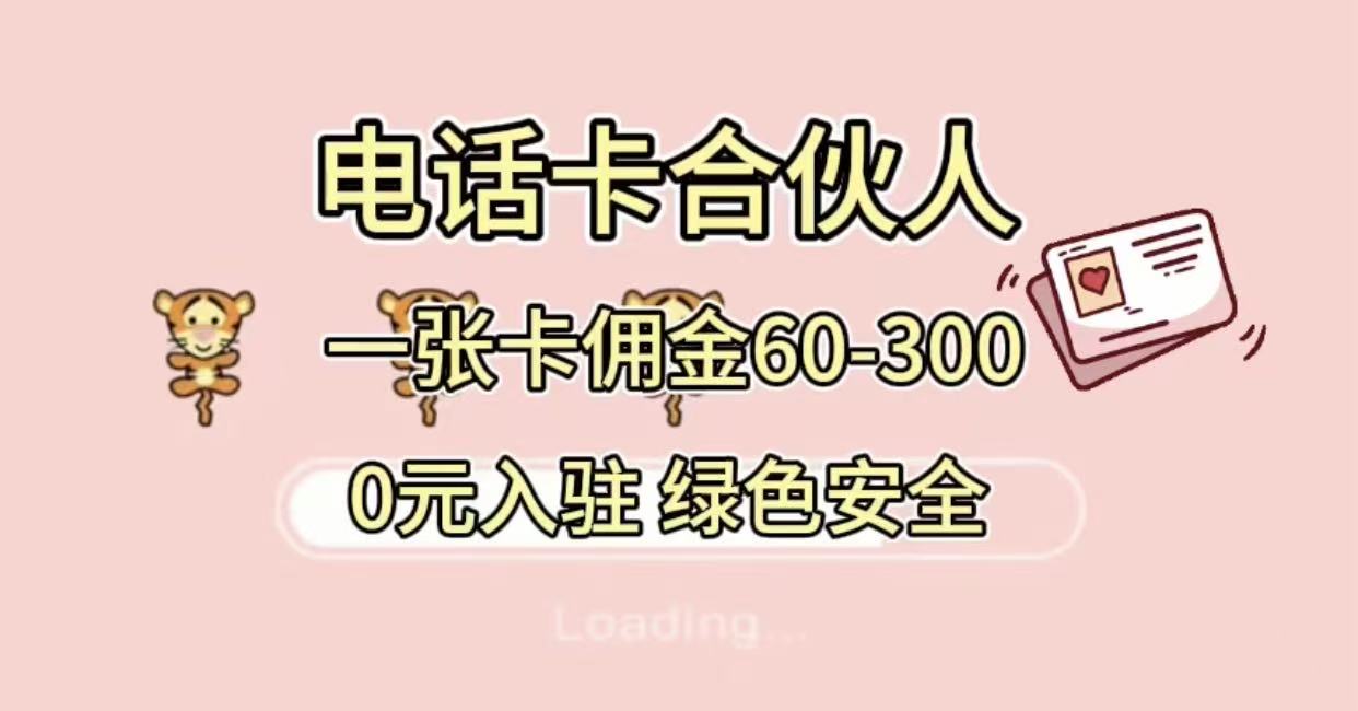 号卡合伙人，小白入门项目，一张卡佣金60-300 绿色安全