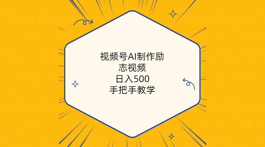 视频号AI制作励志视频,日入500+,手把手教学(附工具+820G素材)