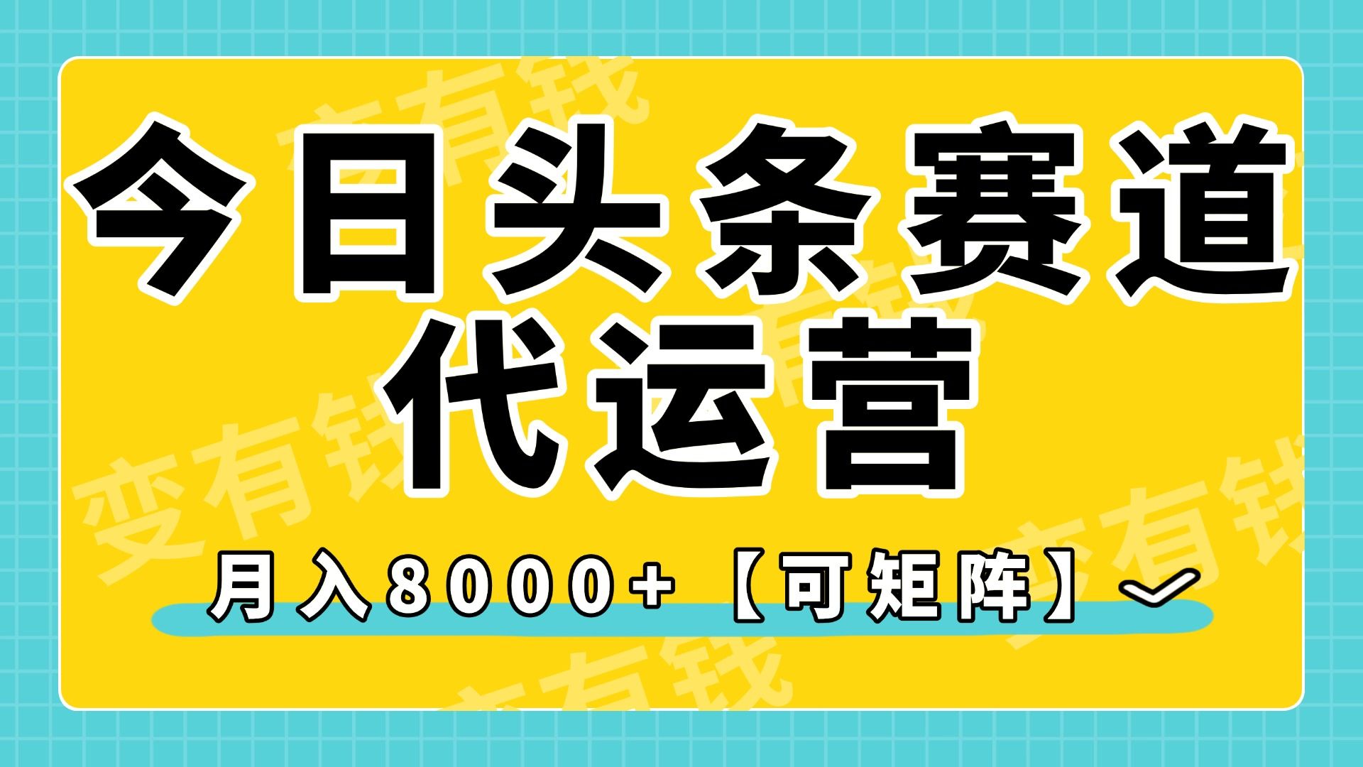今日头条视频赛道代运营,月入8000+,【可矩阵玩法】