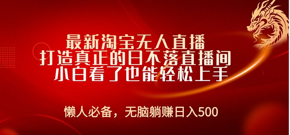 最新淘宝无人直播 打造真正的日不落直播间 小白看了也能轻松上手