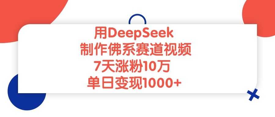 用DeepSeek制作佛系赛道视频，7天涨粉10万，单日变现1000+