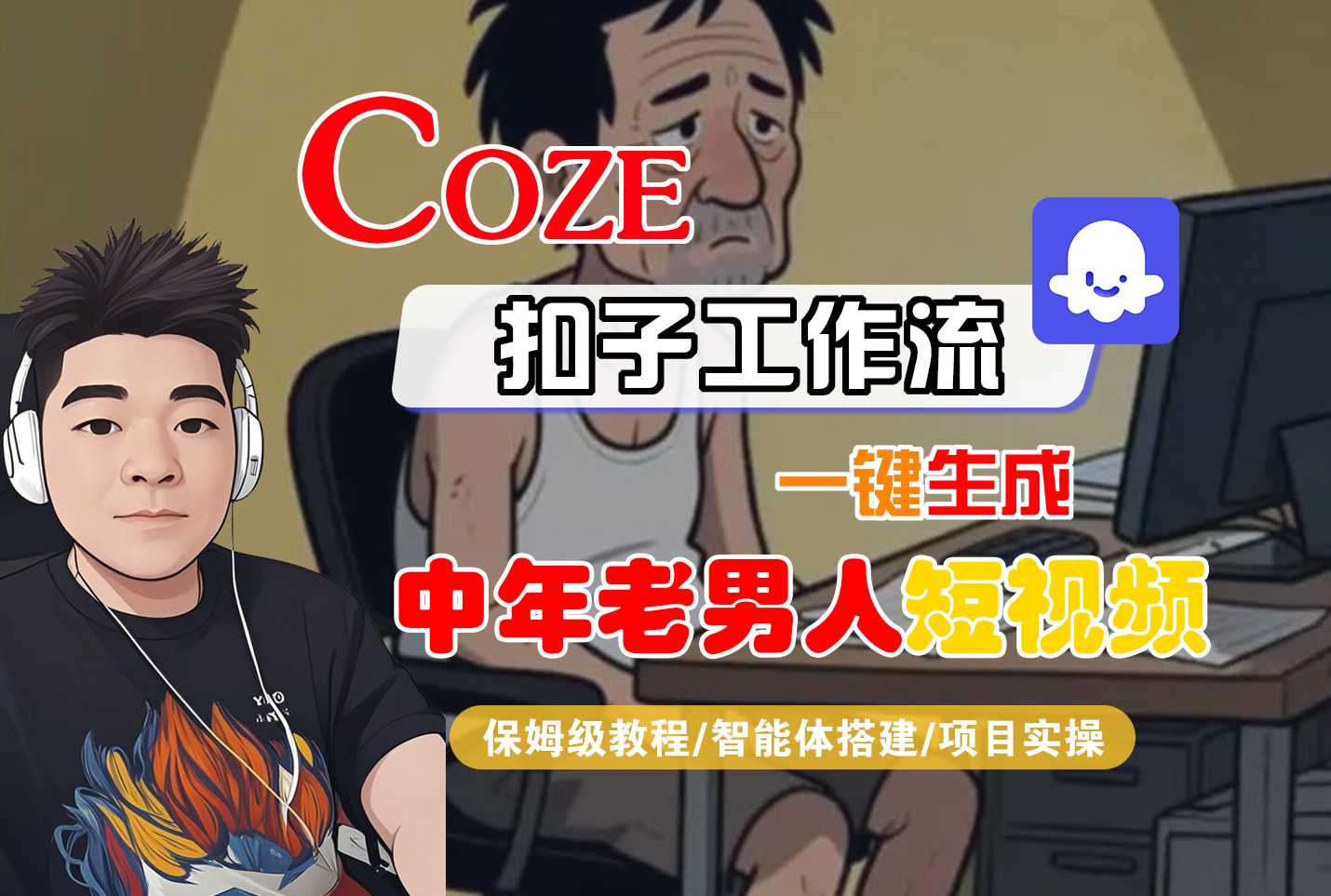 【Coze工作流搭建实操教程】Coze智能体工作流一键生成“中年老男人“短视频，全流程保姆级教学—AI视频制作教程_AI创作_AI短片_AI脚本_AI绘画_AIGC人工智能！