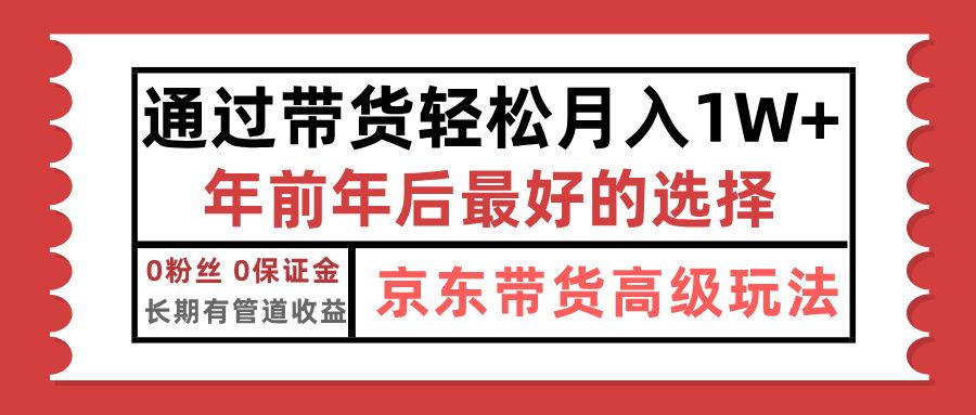 京东带货最新玩法，年底翻身项目，只需上传视频，单月稳定变现1w+