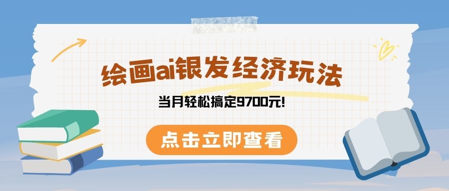 绘画ai银发经济玩，接单接到手软，当月轻松搞定9700元！