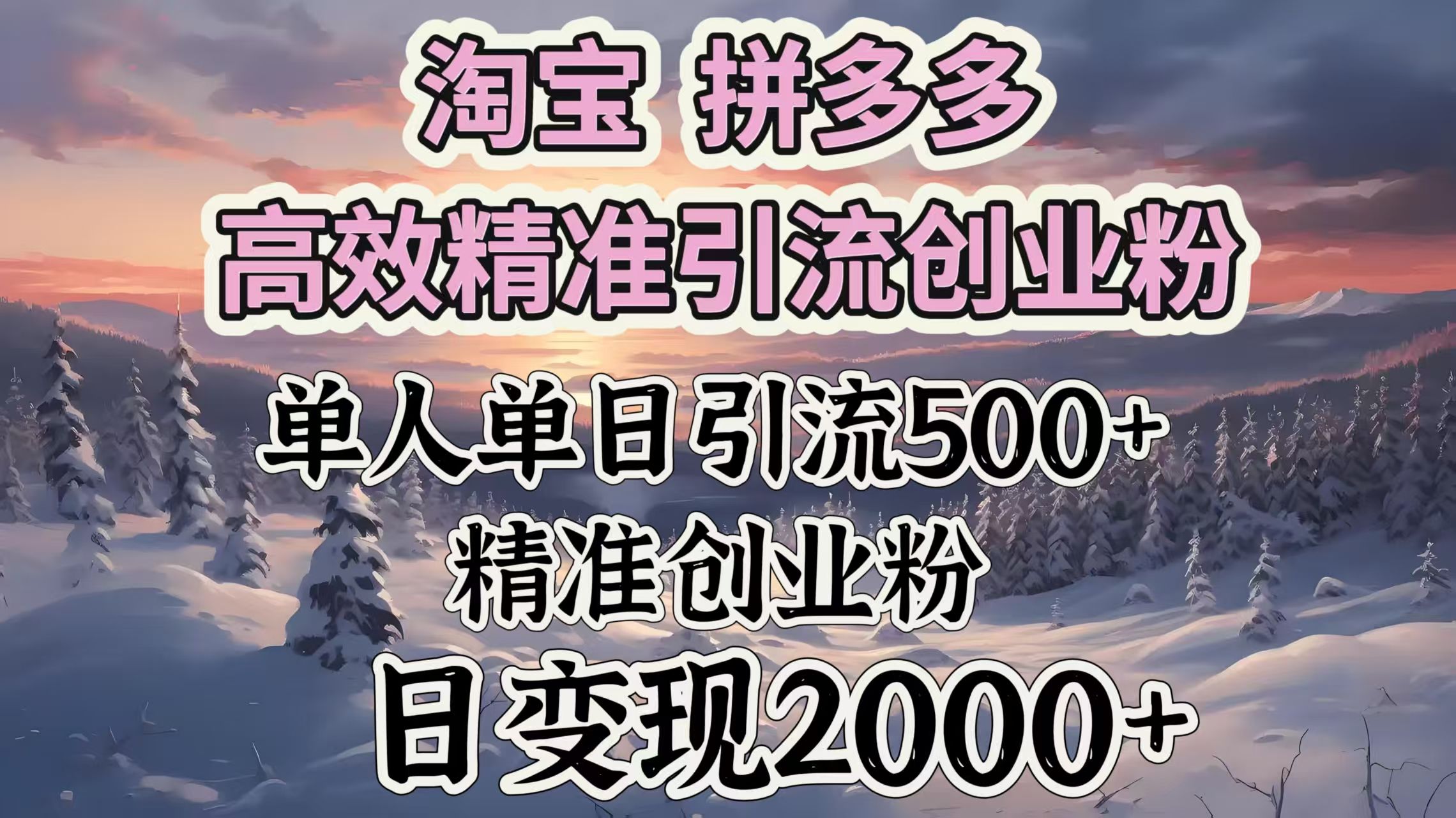 淘宝拼多多高效精准引流创业粉，单人单日引流500＋创业粉，日变现2000＋