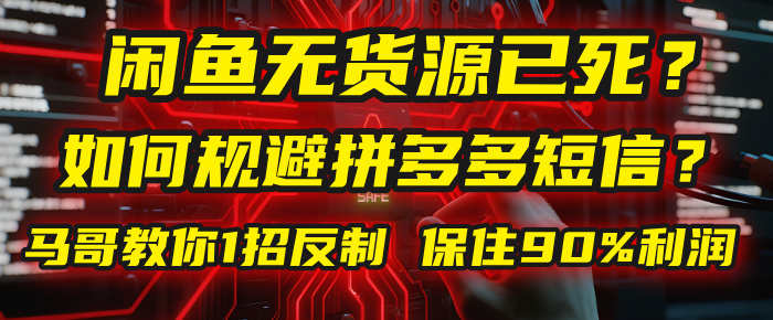 闲鱼下单如何避免客户收到拼多多短信？闲鱼无货源还能做吗？ 2025拼多多“下死手”，马哥教你1招反制，保住90%利润！