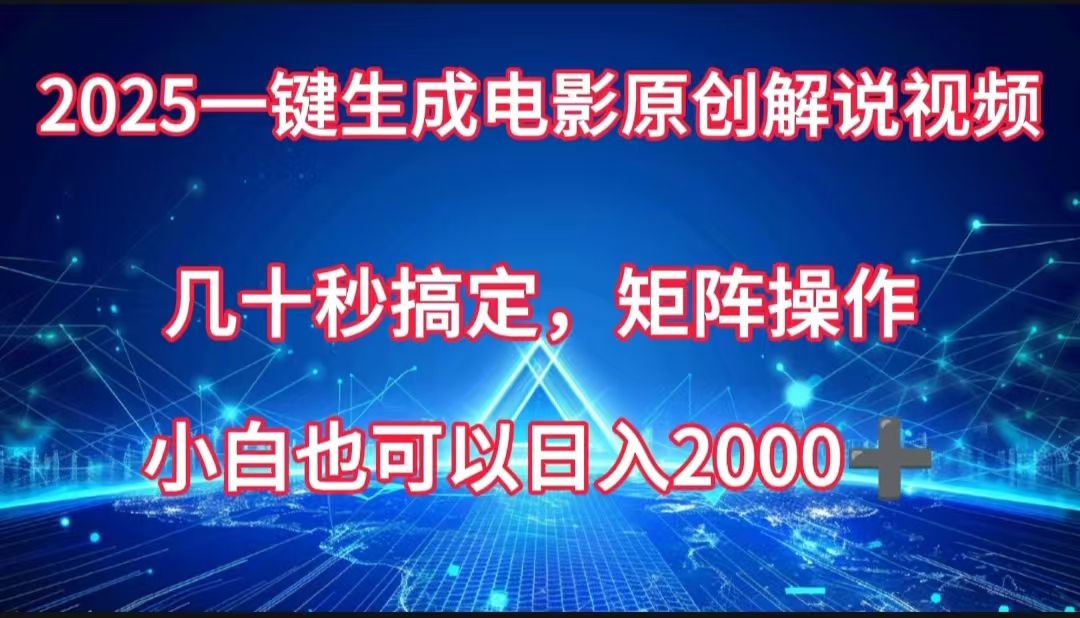 一键生成电影原创解说视频，几十秒搞定，矩阵操作，小白也能日入2000➕