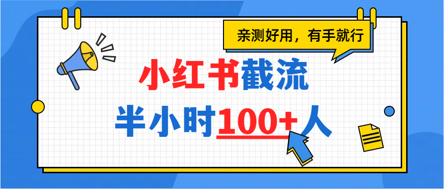 小红书截流半小时100+，亲测好用