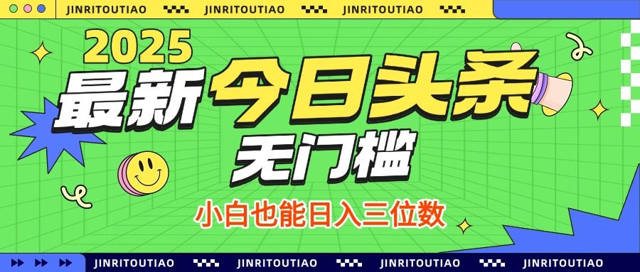 最新头条火爆赛道，无门槛操作简单，小白也能日入三位数