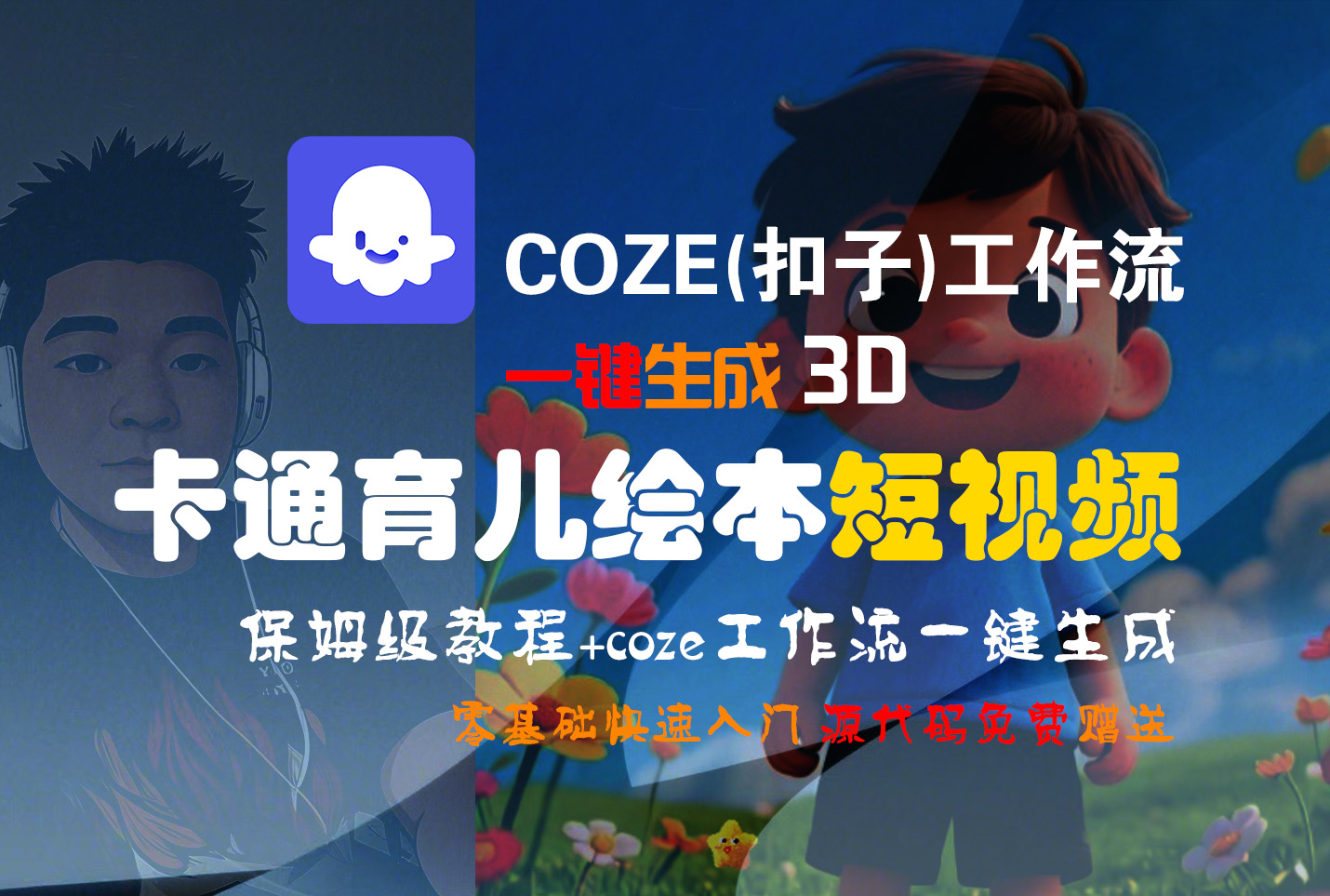 【Coze实操教程】Coze工作流一键生成“3D卡通育儿绘本“短视频!工作流全流程保姆级教学 !1分钟一键生成无人工干预，零基础小白保姆级教程!