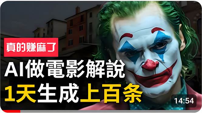 手把手分享用AI批量生成说唱影视解说视频,1天生成上百条,真的賺麻了!